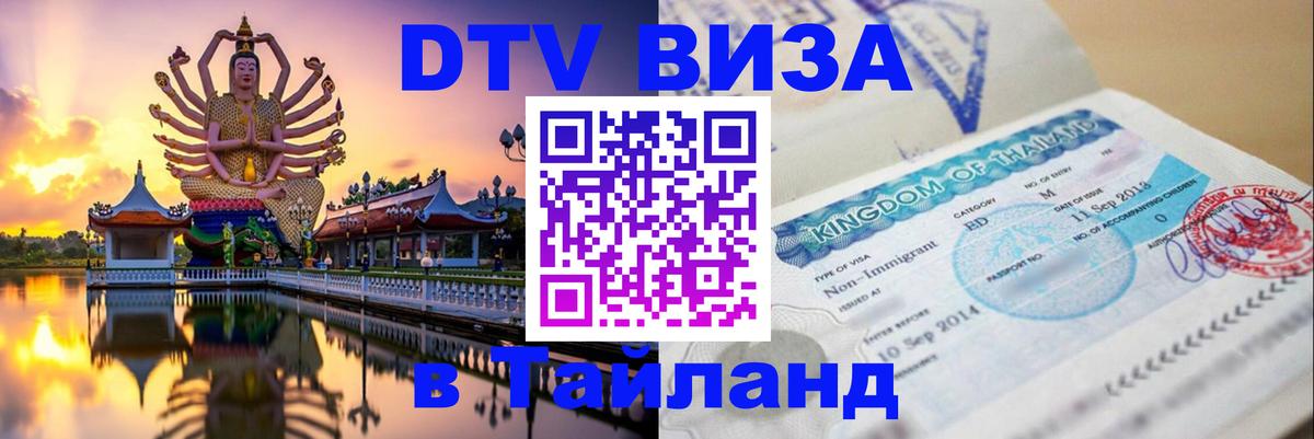 Стоимость и условия DTV визы — оформление в Таиланд под ключ - Челябинск 
