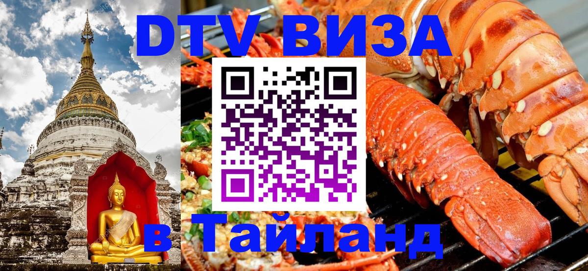 VISA в Тайланд для удалёнщиков 
