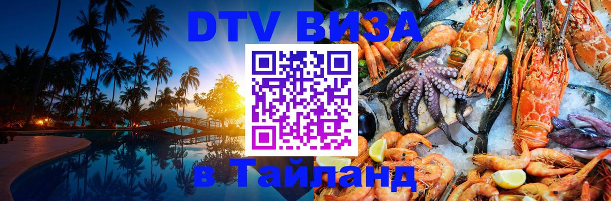 DTV виза Тайланд Челябинск 